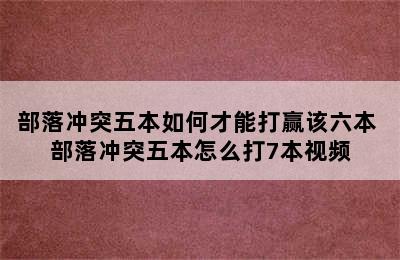 部落冲突五本如何才能打赢该六本 部落冲突五本怎么打7本视频